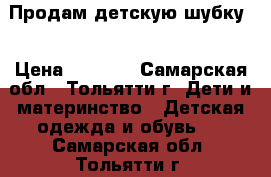 Продам детскую шубку  › Цена ­ 1 500 - Самарская обл., Тольятти г. Дети и материнство » Детская одежда и обувь   . Самарская обл.,Тольятти г.